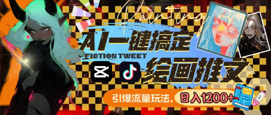 用AI一键搞定绘画推文，引爆流量，轻松日入1200+-南风轻创