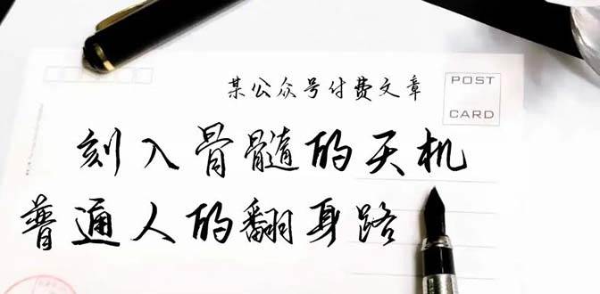 某公众号付费文章：刻入骨髓的天机，揭露“普通人的翻身路” 这件通天大事-南风轻创