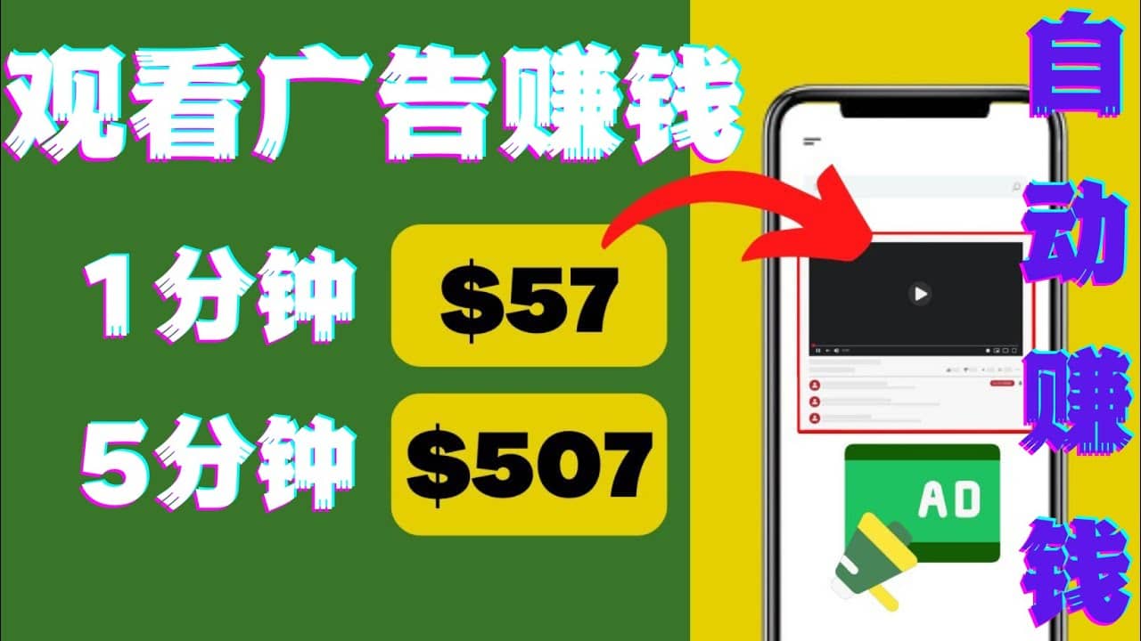 观看视频广告，只需要点击广告，每5分钟赚57美元-南风轻创