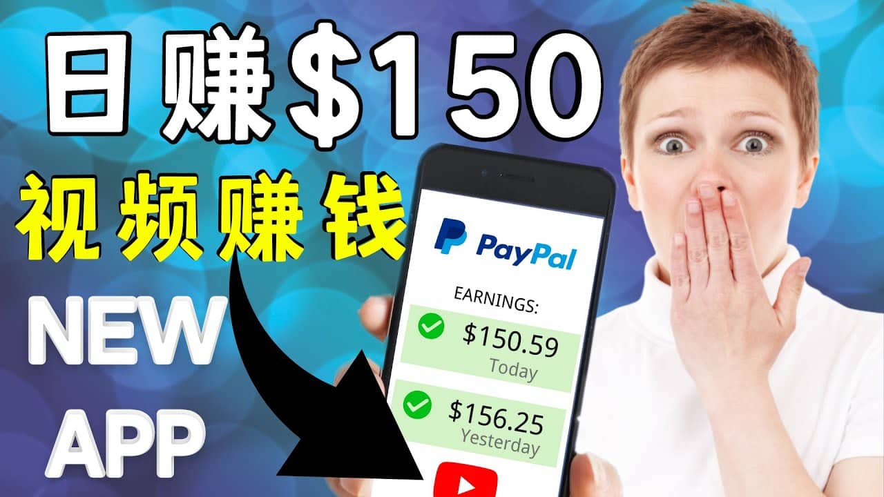 看YouTube视频赚钱2022 每天赚$150美元｜手机也能轻松操作的youtube 赚钱-南风轻创