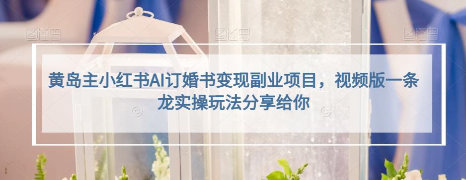 小红书AI订婚书变现副业项目，视频版一条龙实操玩法分享给你-南风轻创