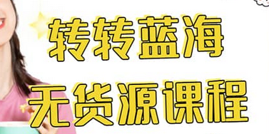 转转电商教程 转转蓝海无货源 多账号操作-南风轻创