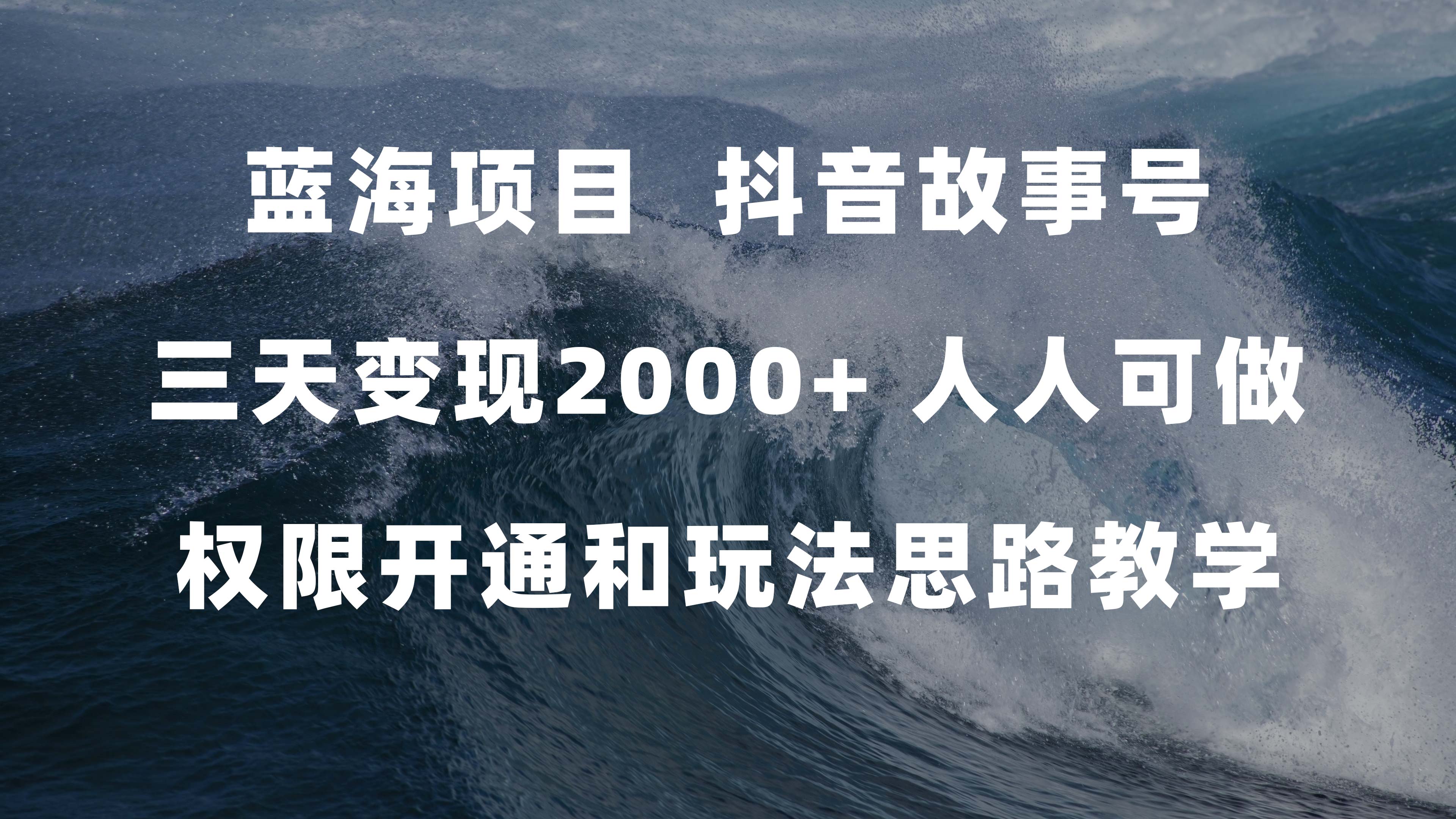 蓝海项目，抖音故事号 3天变现2000+人人可做 (权限开通+玩法教学+238G素材)-南风轻创