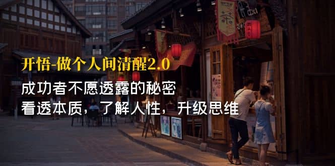 开·悟-做个人间·清醒2.0 成功者不透露的秘密 看透本质 了解人性 升级思维-南风轻创
