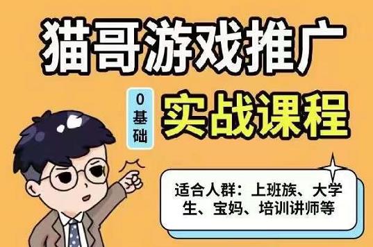 猫哥·游戏推广实战课程，单视频收益达6位数，从0到1成为优质游戏达人-南风轻创