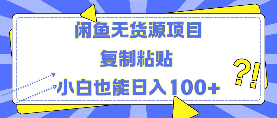 闲鱼无货源项目复制粘贴小白也能一天100+-南风轻创