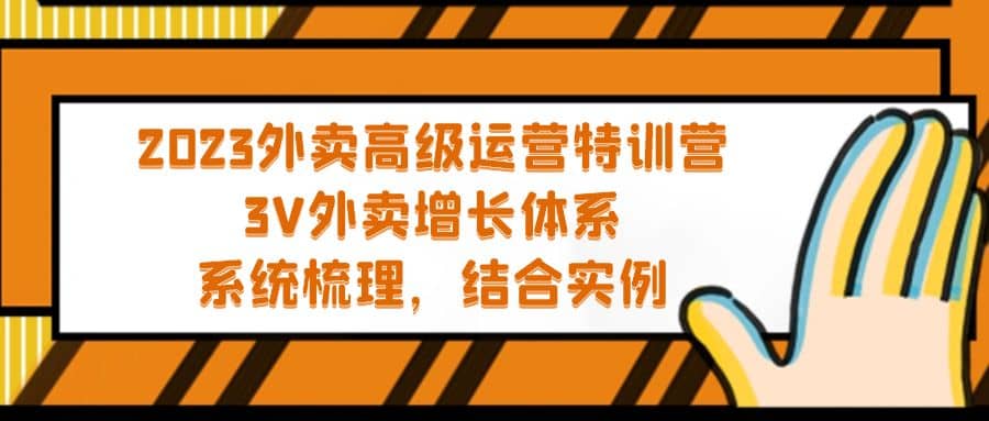 2023外卖高级运营特训营：3V外卖-增长体系，系统-梳理，结合-实例-南风轻创