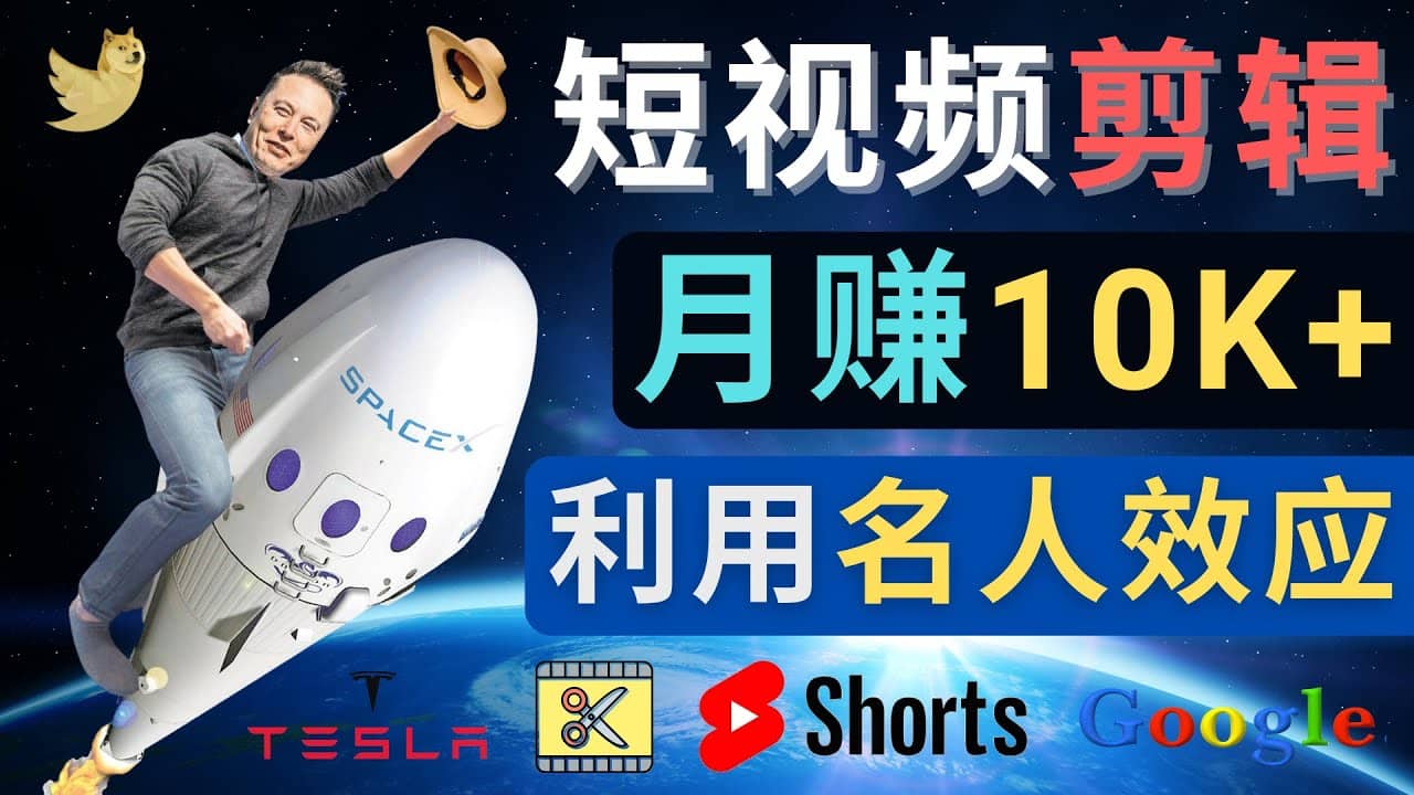 利用名人效应，制作YouTube Shorts短视频，月赚过万美元 – 3个简单方法-南风轻创