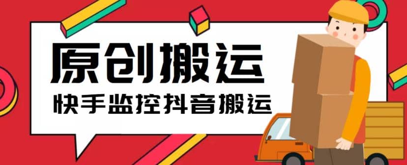 最新快手搬运抖音作品脚本，实时监控一键搬运轻松原创【软件+详细教程】-南风轻创