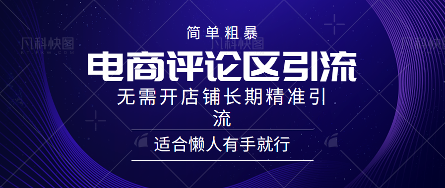 简单粗暴野路子引流-电商平台评论引流大法，无需开店铺长期精准引流适合懒人有手就行-南风轻创