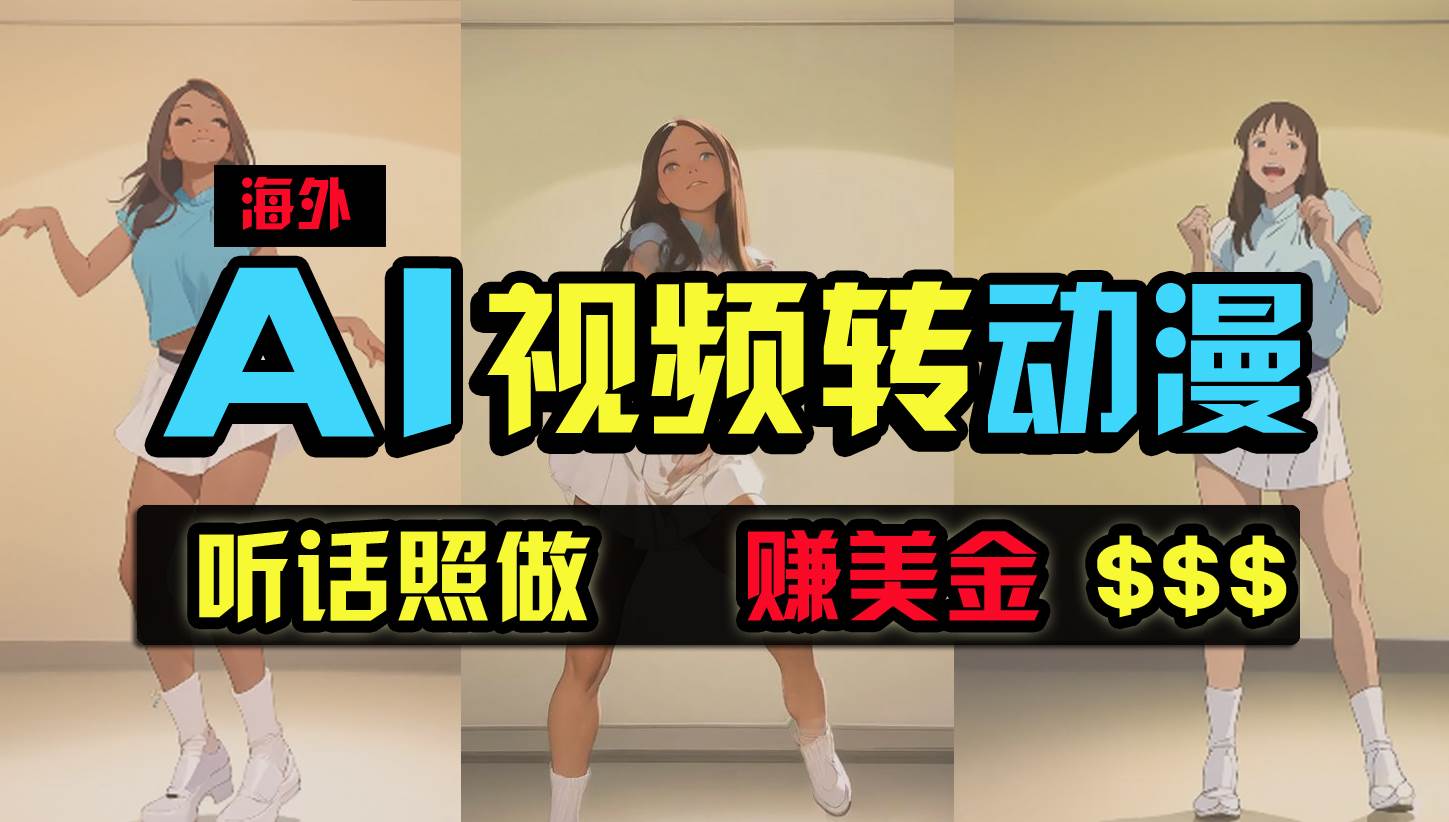 海外美女跳舞转动漫，暴力玩法，无脑搬运 听话照做 月入2万+【原创新玩法】-南风轻创