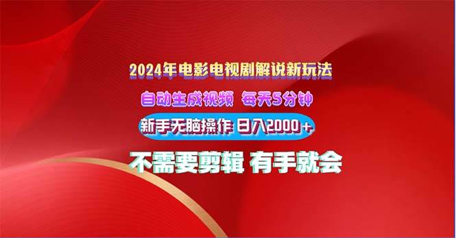 2024电影解说新玩法 自动生成视频 每天三分钟 小白无脑操作 日入2000+ …-南风轻创