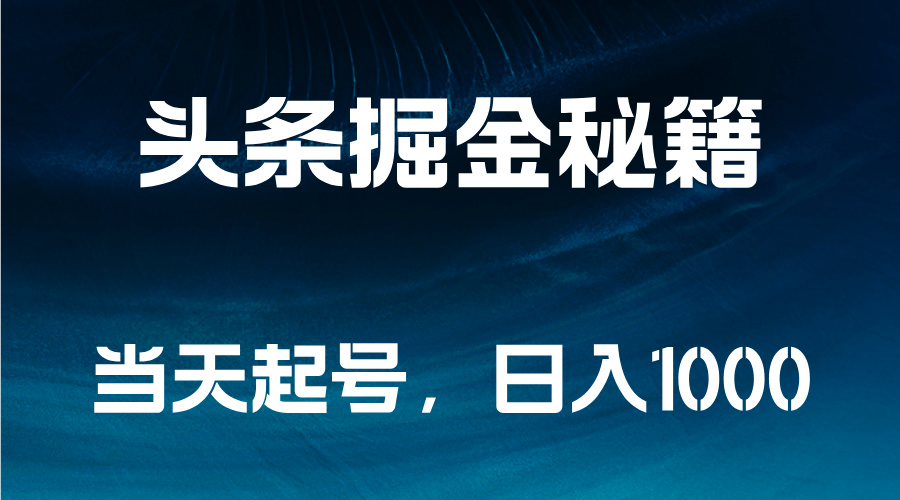 头条掘金秘籍，当天起号，日入1000+-南风轻创