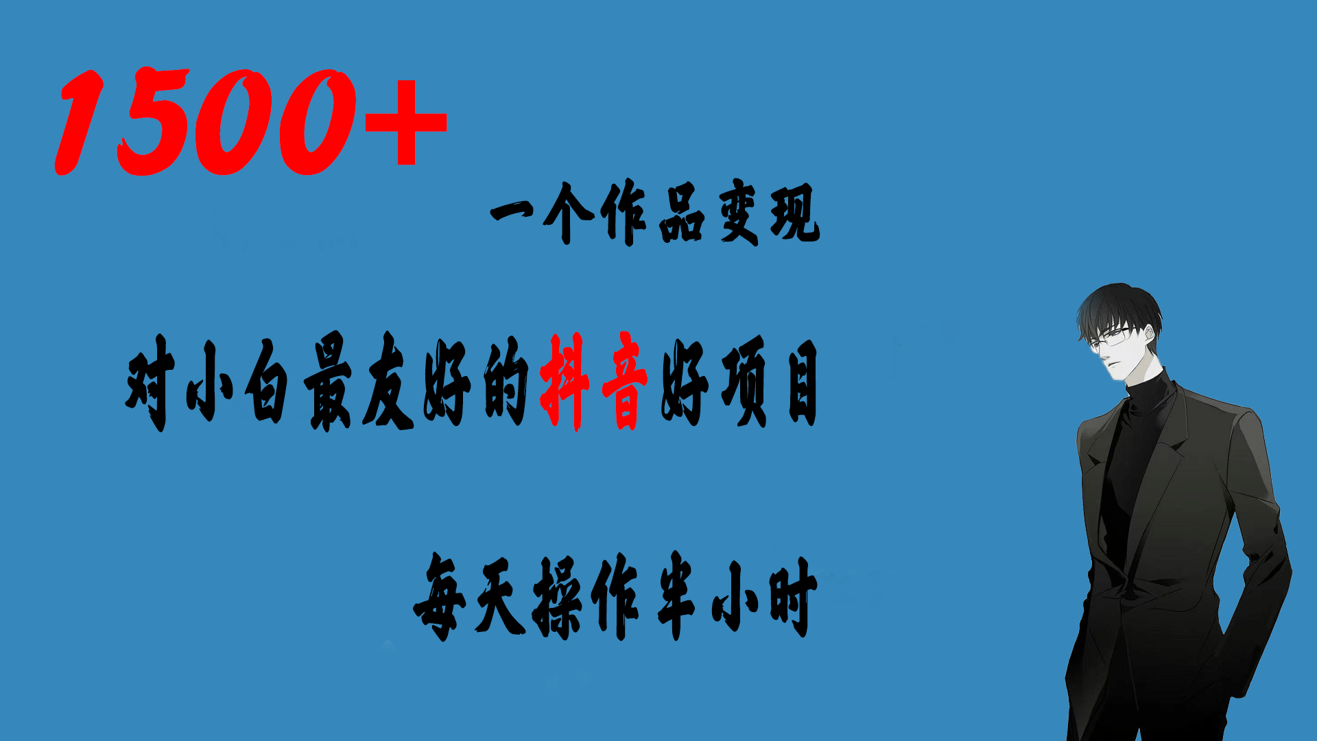 一个作品变现1500+的抖音好项目，每天操作半小时，日入300+-南风轻创