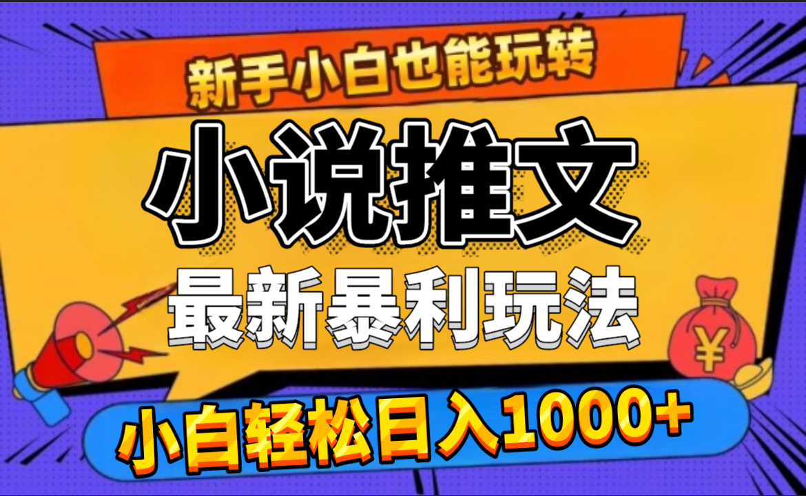 24年最新小说推文暴利玩法，0门槛0风险，轻松日赚1000+-南风轻创