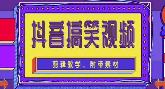 抖音快手搞笑视频0基础制作教程，简单易懂【素材+教程】-南风轻创