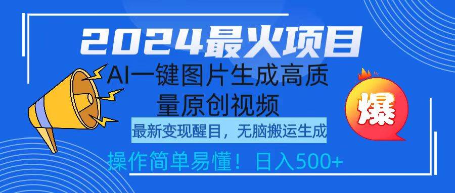 2024最火项目，AI一键图片生成高质量原创视频，无脑搬运，简单操作日入500+-南风轻创