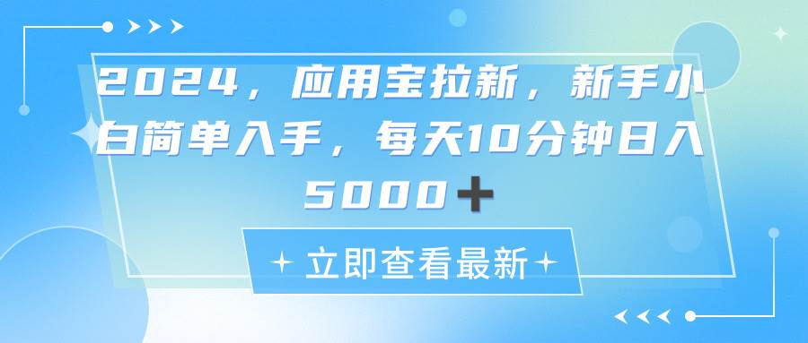 2024应用宝拉新，真正的蓝海项目，每天动动手指，日入5000+-南风轻创