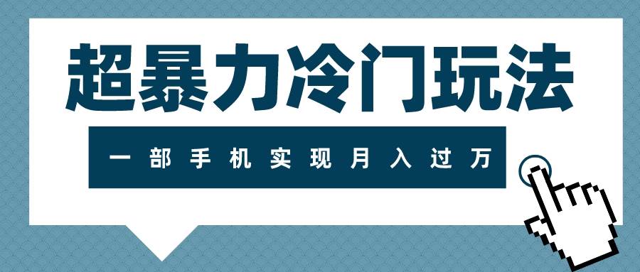 超暴力冷门玩法，可长期操作，一部手机实现月入过万-南风轻创