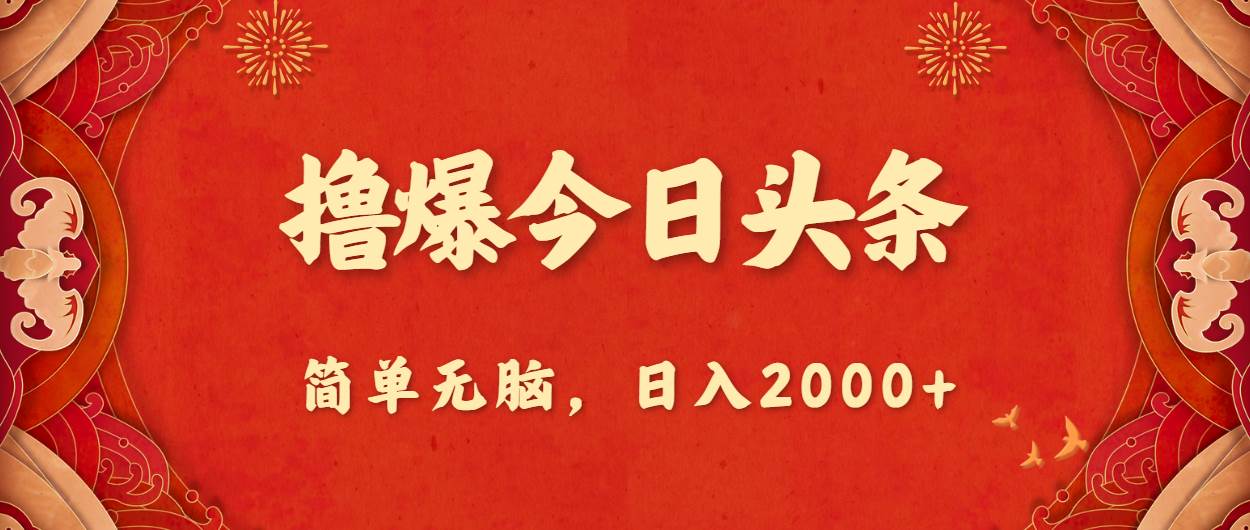 撸爆今日头条，简单无脑，日入2000+-南风轻创
