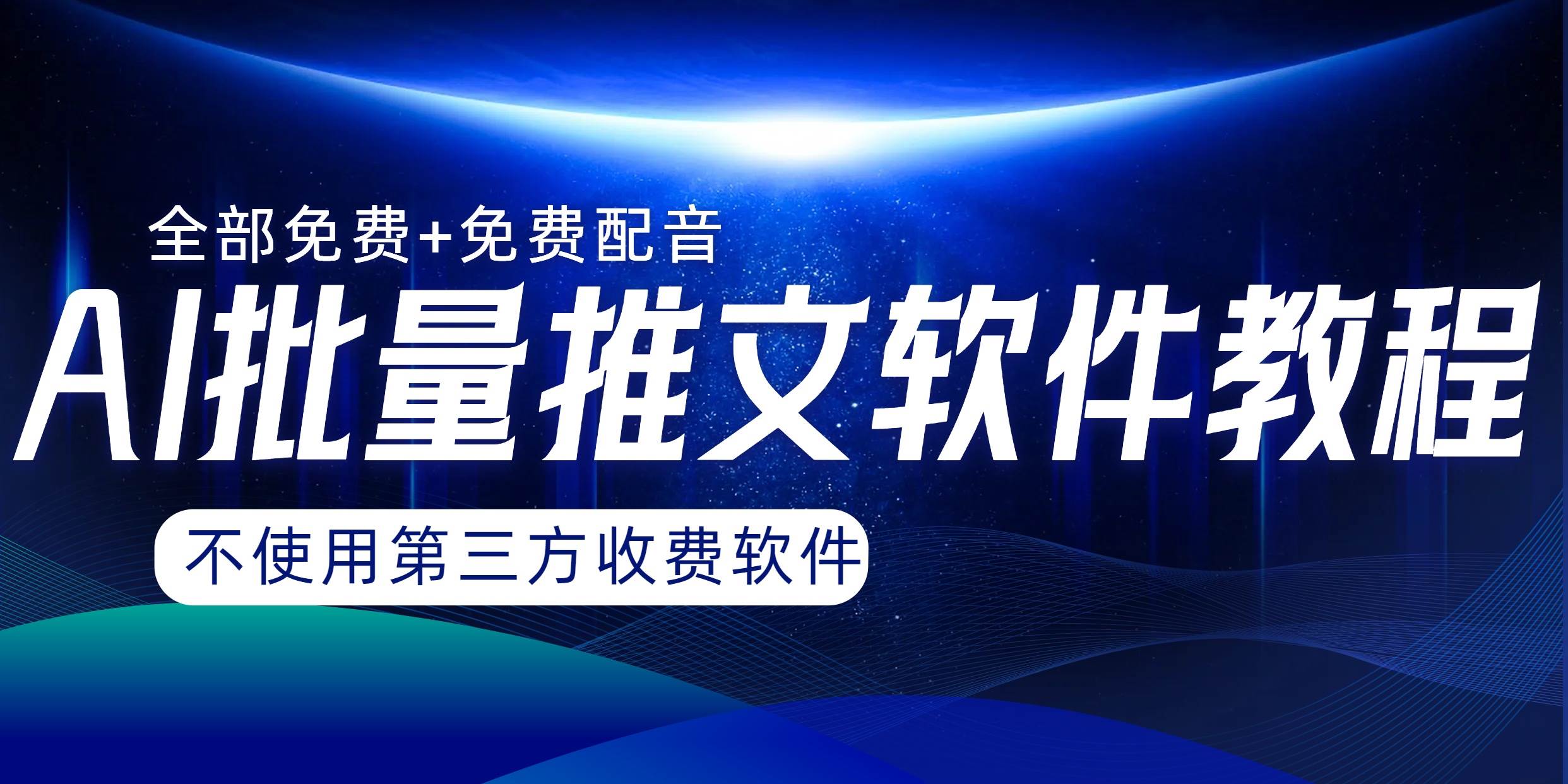 AI小说推文批量跑图软件，完全免费不使用第三方，月入过万没问题-南风轻创
