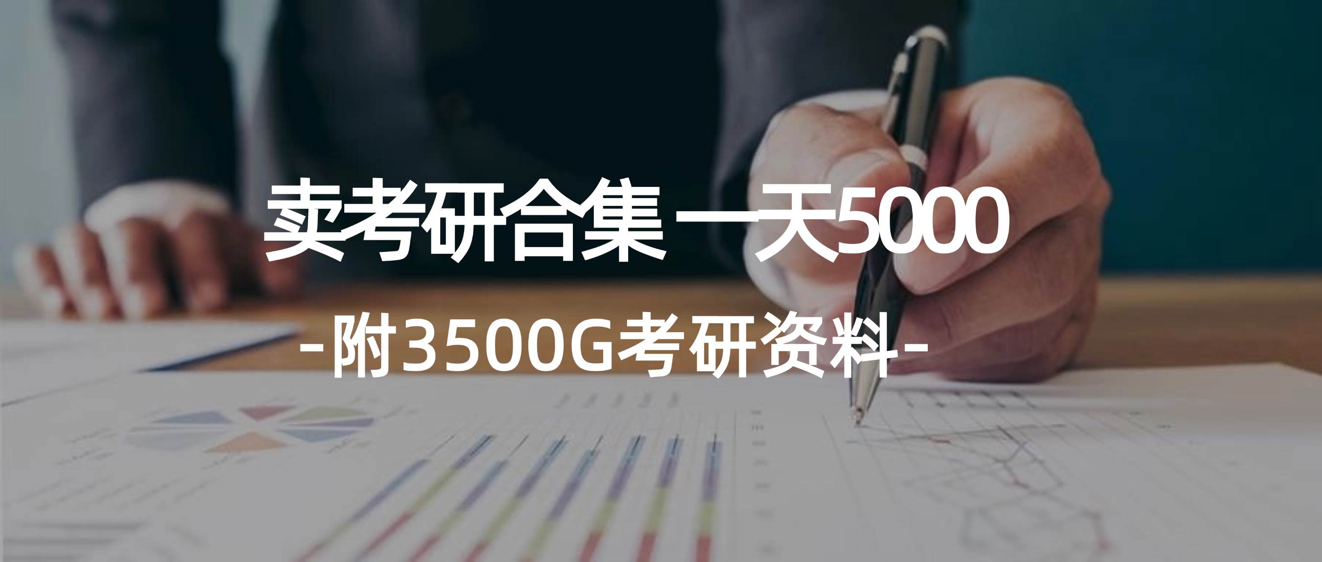 学生卖考研合集，一天收5000-南风轻创
