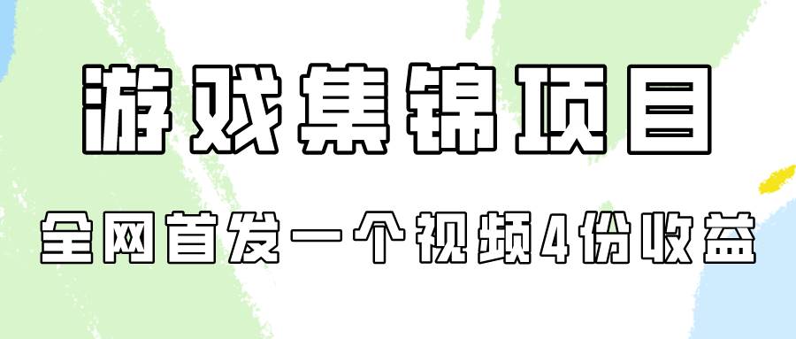 游戏集锦项目拆解，全网首发一个视频变现四份收益-南风轻创