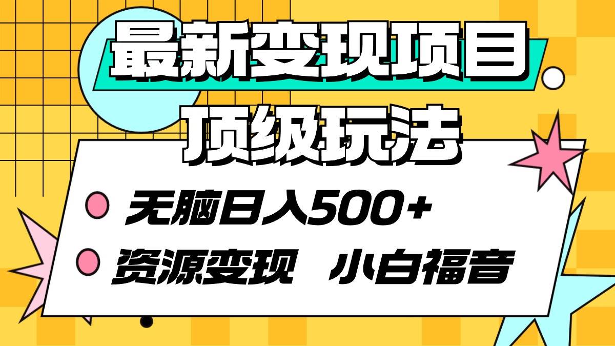 最新变现项目顶级玩法 无脑日入500+ 资源变现 小白福音-南风轻创