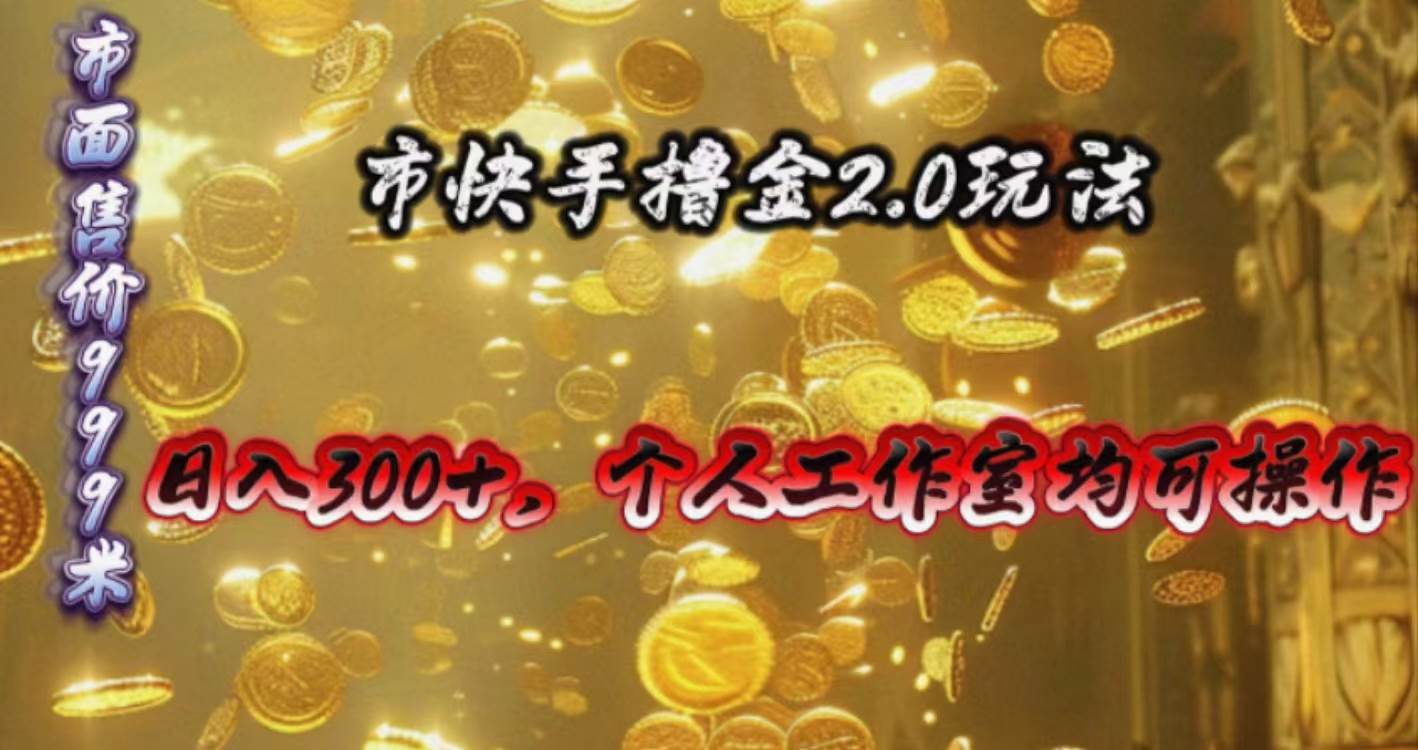 快手掘金2.0玩法，日入300+，个人工作室均可操作-南风轻创