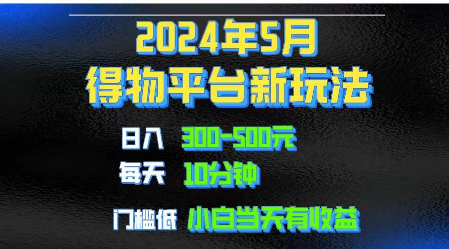 2024短视频得物平台玩法，去重软件加持爆款视频矩阵玩法，月入1w～3w-南风轻创