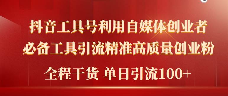 2024年最新工具号引流精准高质量自媒体创业粉，全程干货日引流轻松100+-南风轻创