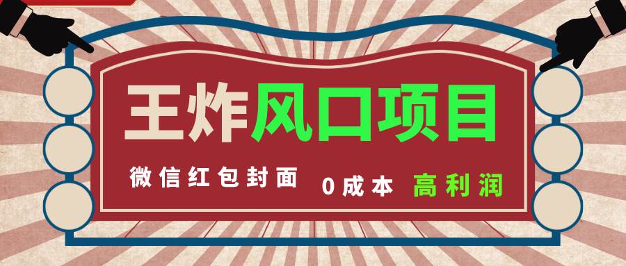 风口项目，0成本一键开店 微信红包封面 市场需求量巨大 看懂的引进提前布局-南风轻创