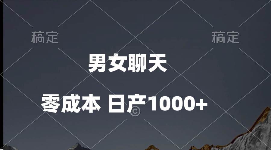 男女聊天视频，QQ分成等多种变现方式，日入1000+-南风轻创