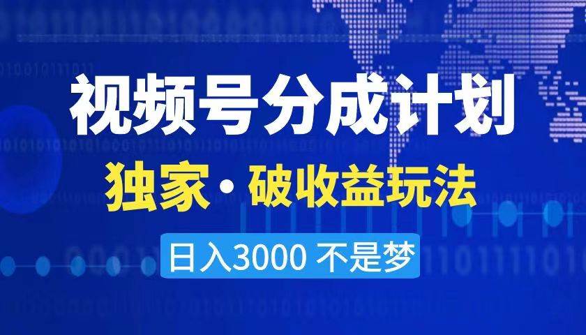 2024最新破收益技术，原创玩法不违规不封号三天起号 日入3000+-南风轻创
