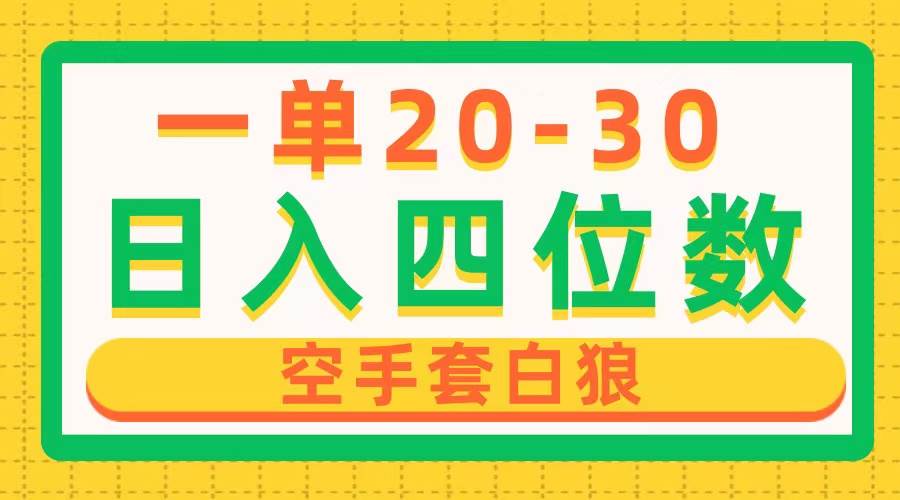 一单利润20-30，日入四位数，空手套白狼，只要做就能赚，简单无套路-南风轻创