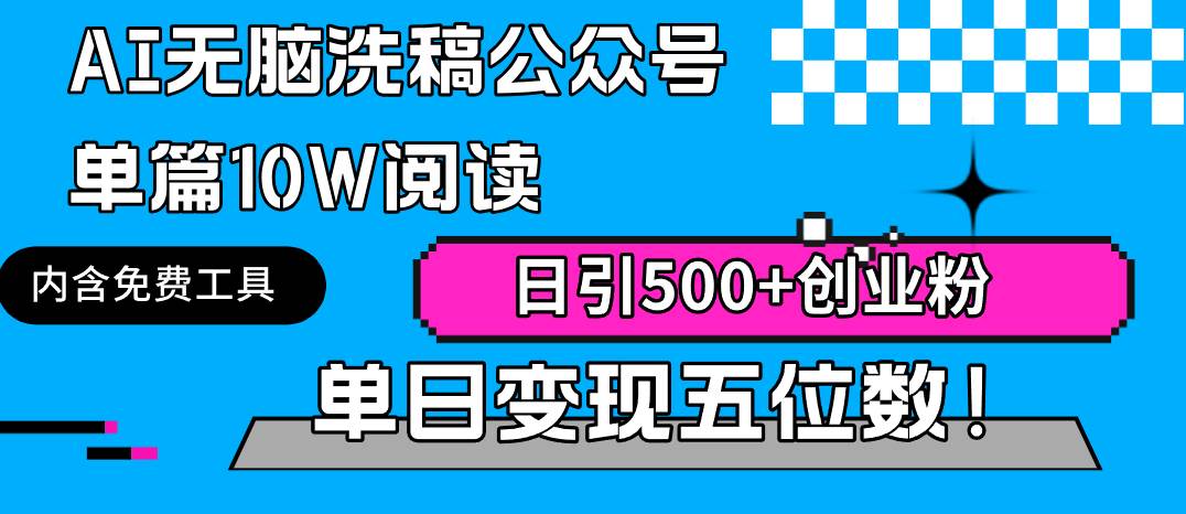 AI无脑洗稿公众号单篇10W阅读，日引500+创业粉单日变现五位数！-南风轻创
