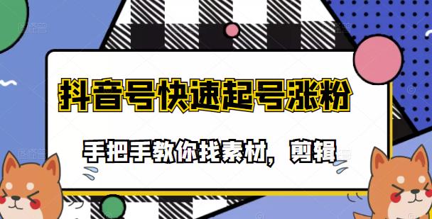 市面上少有搞笑视频剪快速起号课程，手把手教你找素材剪辑起号-南风轻创