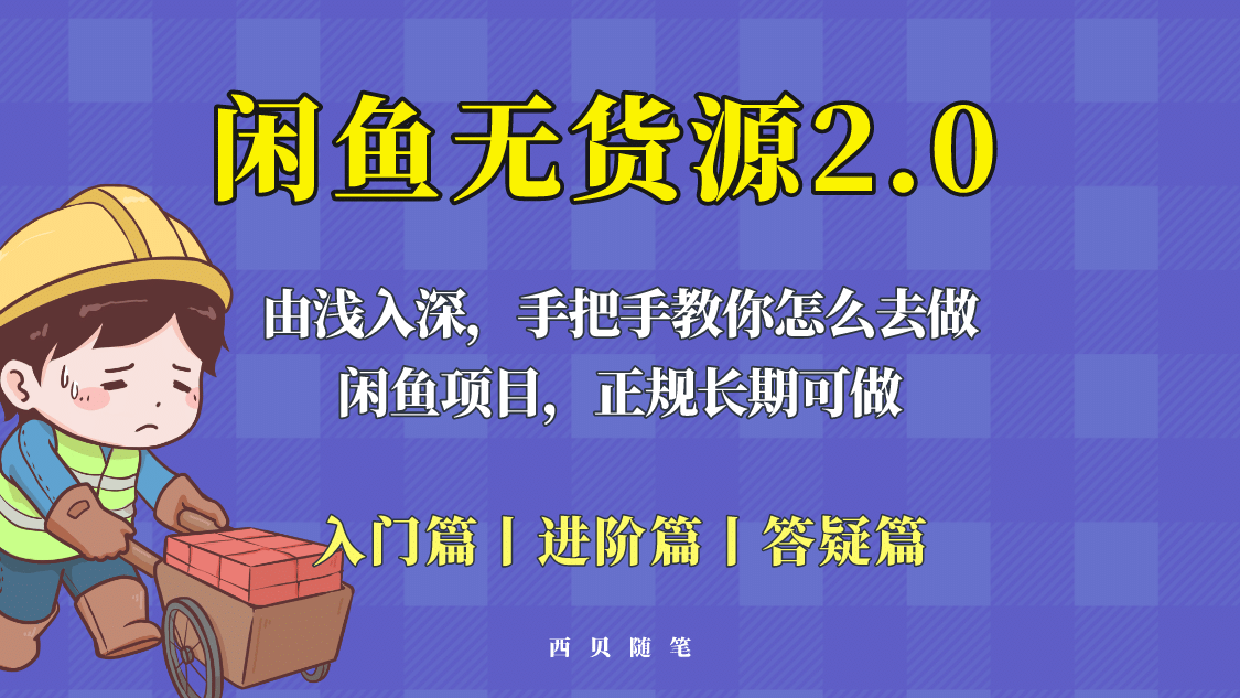 闲鱼无货源最新玩法，从入门到精通，由浅入深教你怎么去做-南风轻创