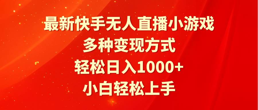 最新快手无人直播小游戏，多种变现方式，轻松日入1000+小白轻松上手-南风轻创