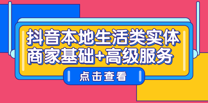 抖音本地生活类实体商家基础+高级服务-南风轻创