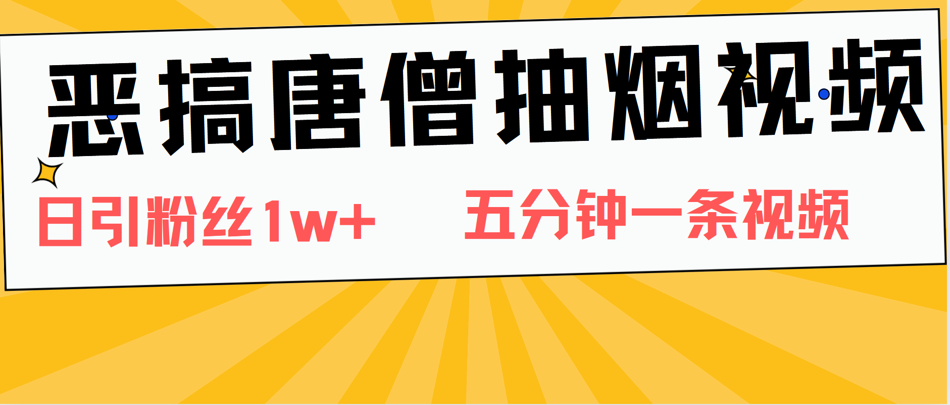 恶搞唐僧抽烟视频，日涨粉1W+，5分钟一条视频-南风轻创
