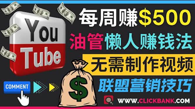 通过YouTube推广联盟营销商品赚钱，只需发布留言，每周赚500美元-南风轻创