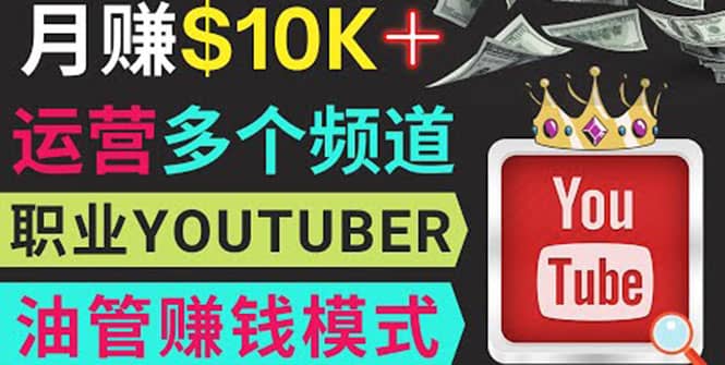 同时运作多个Youtube频道，不露脸，不录音，轻松制作热门节目，月入1W美元-南风轻创