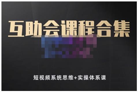狗哥笔记的互助会课程合集，短视频系统思维+实操体系课-南风轻创