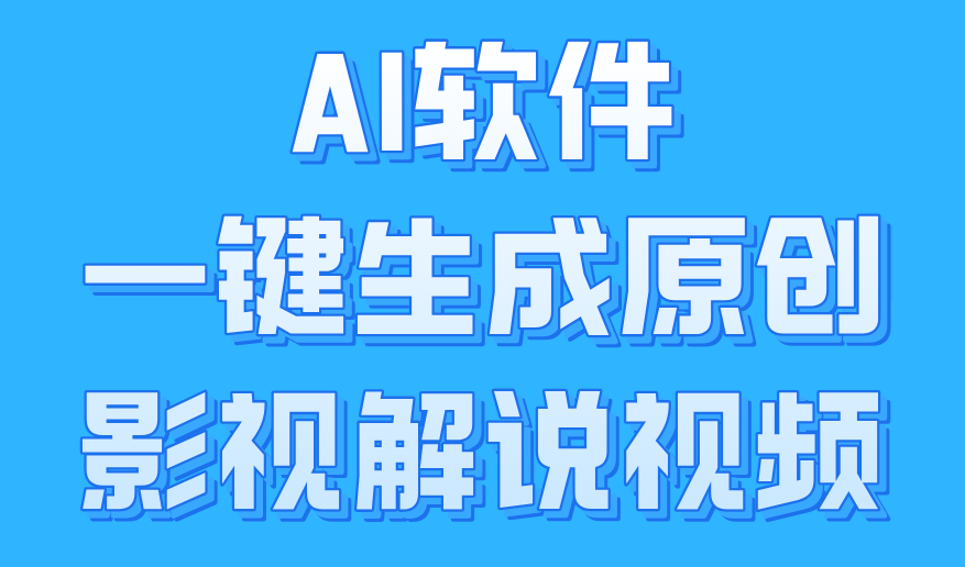 AI软件一键生成原创影视解说视频，小白日入1000+-南风轻创