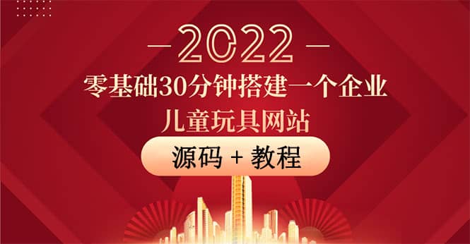 零基础30分钟搭建一个企业儿童玩具网站：助力传统企业开拓线上销售(附源码)-南风轻创