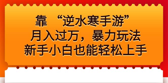 靠 “逆水寒手游”月入过万，暴力玩法，新手小白也能轻松上手-南风轻创