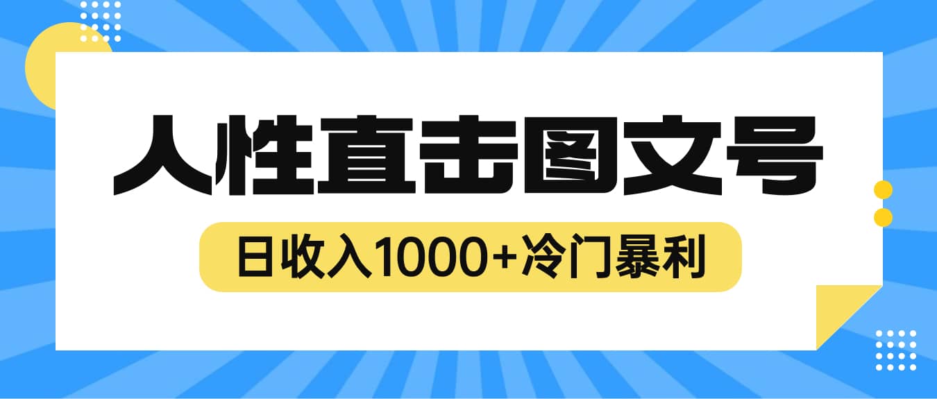 2023最新冷门暴利赚钱项目，人性直击图文号，日收入1000+【视频教程】-南风轻创