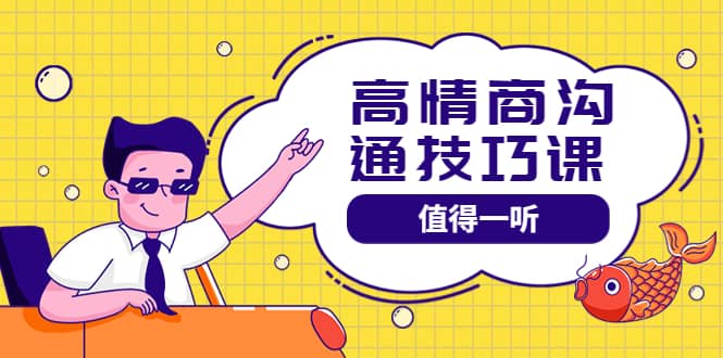 高情商沟通管理课：跟其他老师讲的沟通课有区别 值得一听（67课时）-南风轻创