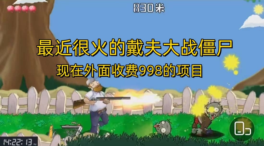 外面收费998的项目，最近很火的戴夫大战僵尸，还没烂大街，现在玩定能吃肉-南风轻创